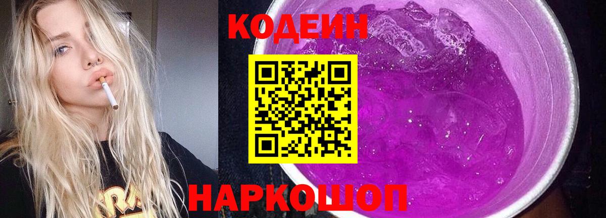 Кодеин Purple Drank  Кодеин Purple Drank  Вход с VPN  Гусев 